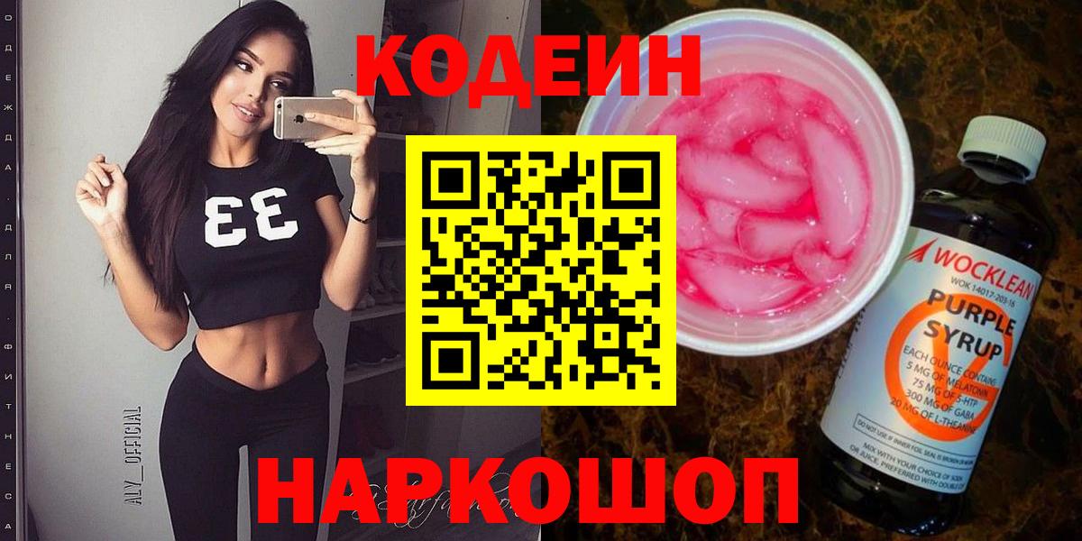 Кодеин Purple Drank Тимашёвск